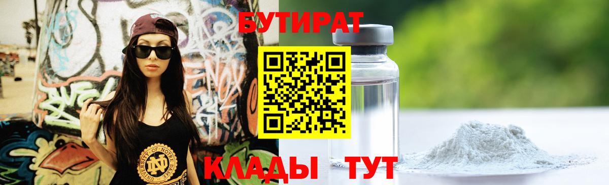 БУТИРАТ BDO Обнинск