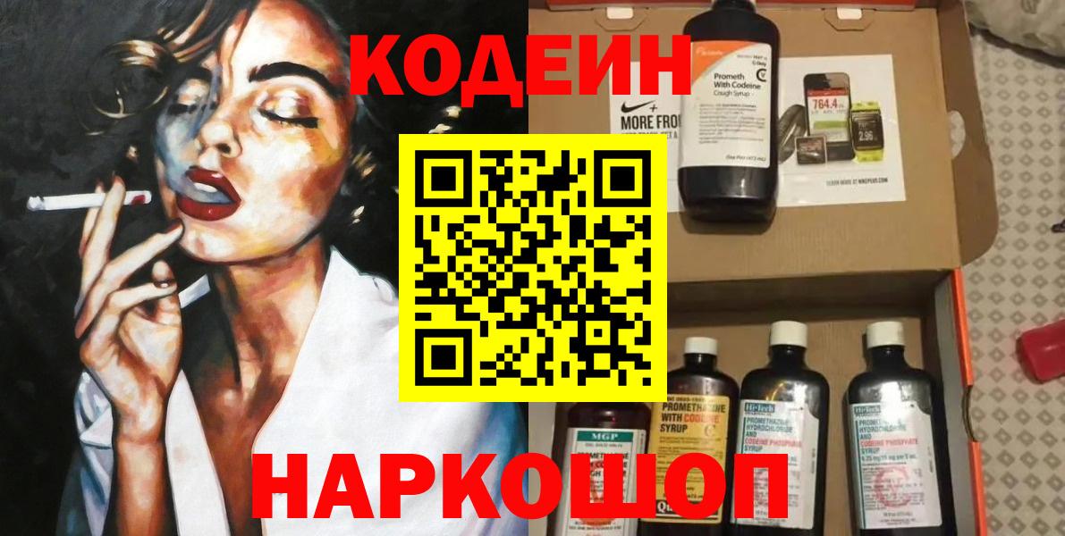 Кодеиновый сироп Lean Purple Drank  Вход с VPN  Обнинск 
